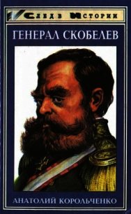 Генерал Скобелев. Казак Бакланов - Корольченко Анатолий Филиппович (прочитать книгу TXT) 📗