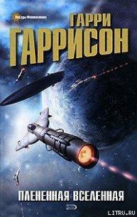 Плененная Вселенная - Гаррисон Гарри (книги онлайн бесплатно без регистрации полностью TXT) 📗