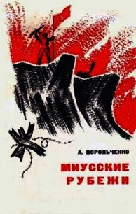 Миусские рубежи - Корольченко Анатолий Филиппович (читать книги .txt) 📗