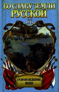Освобождение Вены: роман-хроника - Корольченко Анатолий Филиппович (читать полностью книгу без регистрации TXT) 📗