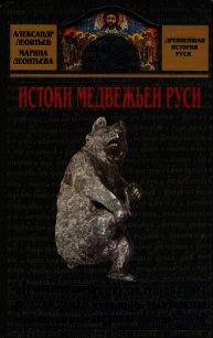 Истоки медвежьей Руси - Леонтьев Александр Иванович (читать книги бесплатно полные версии .txt) 📗