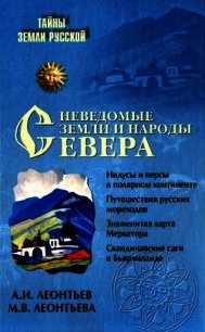 Неведомые земли и народы Севера[Без иллюстраций] - Леонтьев Александр Иванович (книга регистрации txt) 📗