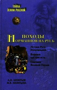 Походы норманнов на Русь - Леонтьев Александр Иванович (читать книги онлайн без регистрации .txt) 📗