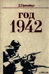 Год 1942 - Ортенберг Давид Иосифович (лучшие книги онлайн .txt) 📗