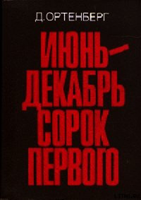 Июнь-декабрь сорок первого - Ортенберг Давид Иосифович (бесплатные серии книг .TXT) 📗