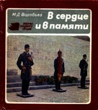 В сердце и в памяти - Воробьев Михаил Данилович (книги регистрация онлайн бесплатно .txt) 📗