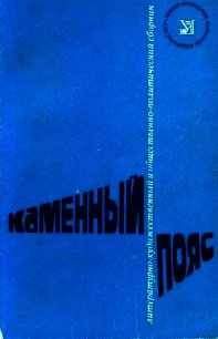 Каменный пояс, 1975 - Шишов Кирилл Алексеевич (электронные книги бесплатно .TXT) 📗