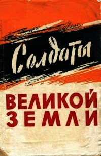 Солдаты великой земли (Сборник воспоминаний южноуральцев — участников Великой Отечественной войны 19 - Воробьев Михаил Данилович