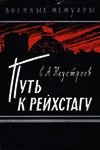 Путь к рейхстагу - Неустроев Степан Андреевич (книги бесплатно без онлайн TXT) 📗