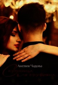 Скромница для грубияна (СИ) - Чадова Анелия (читать книги онлайн без сокращений txt) 📗