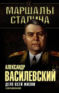 Дело всей жизни - Василевский Александр Михайлович (бесплатные онлайн книги читаем полные версии .txt) 📗