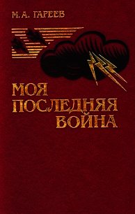 Моя последняя война (Афганистан без советских войск) - Гареев Махмут Ахметович (читать полностью бесплатно хорошие книги .txt) 📗