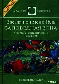 Звезда по имени Галь. Заповедная зона - Желязны Роджер Джозеф (лучшие бесплатные книги TXT) 📗