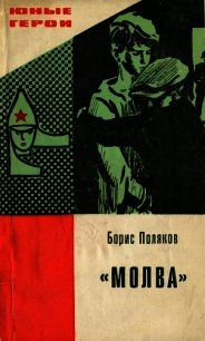 "Молва" - Поляков Борис (лучшие книги без регистрации .TXT) 📗