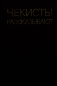 Чекисты рассказывают. Книга 5-я - Марченко Анатолий Тимофеевич (читать книгу онлайн бесплатно полностью без регистрации TXT) 📗