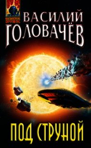 Под струной - Головачев Василий (книга жизни TXT) 📗