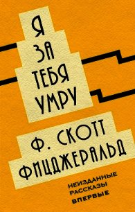 Я за тебя умру (сборник) - Фицджеральд Френсис Скотт (лучшие книги читать онлайн бесплатно без регистрации .txt) 📗