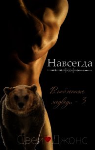 Навсегда (ЛП) - Джонс Свей (читать книги онлайн регистрации TXT) 📗