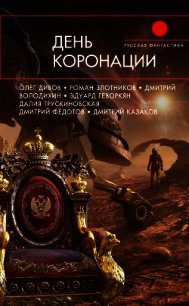 День коронации (сборник) - Злотников Роман (читать книги онлайн полностью .txt) 📗