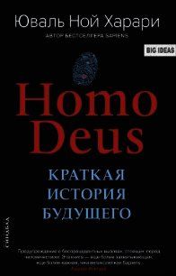 Homo Deus. Краткая история будущего - Харари Юваль Ной (книга читать онлайн бесплатно без регистрации txt) 📗