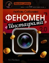 Феномен «Инстаграма» 2.0. Все новые фишки - Соболева Любовь (читаем книги бесплатно txt) 📗