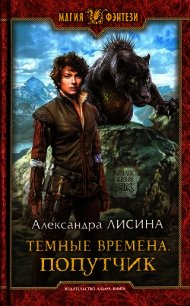 Попутчик - Лисина Александра (читать книги без сокращений TXT) 📗