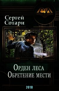 Орден Леса. Обретение мести (СИ) - Сотари Сергей (читать книги бесплатно полностью без регистрации сокращений txt) 📗