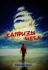 Капризы неба (СИ) - Бриз Евгений (книги бесплатно полные версии .TXT) 📗