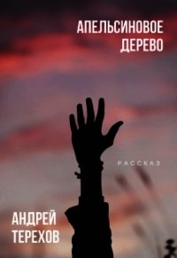 Апельсиновое дерево (СИ) - Терехов Андрей Сергеевич (книги онлайн бесплатно без регистрации полностью txt) 📗