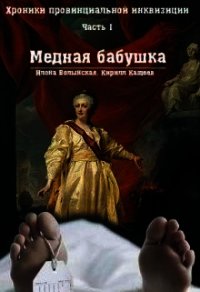 Хроники провинциальной инквизиции. Медная бабушка (СИ) - Волынская Илона (читать книги без регистрации .txt) 📗