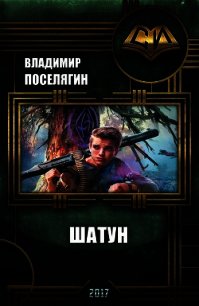 Шатун (СИ) - Поселягин Владимир Геннадьевич (книги бесплатно читать без TXT) 📗