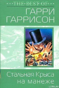 Стальная Крыса на манеже - Гаррисон Гарри (лучшие книги онлайн .TXT) 📗