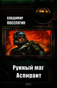 Аспирант (СИ) - Поселягин Владимир Геннадьевич (лучшие книги читать онлайн TXT) 📗