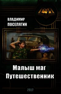 Путешественник (СИ) - Поселягин Владимир Геннадьевич (читать бесплатно книги без сокращений .TXT) 📗