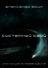 Системный сбой (СИ) - Юрин Александр (полная версия книги txt) 📗