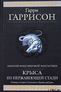 Стальная Крыса отправляется в ад - Гаррисон Гарри (бесплатные версии книг .TXT) 📗