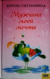 Мужчина моей мечты - Ситтенфилд Куртис (онлайн книга без txt) 📗