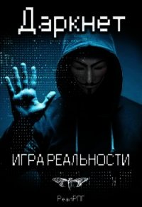 Даркнет. Игра реальности (СИ) - Емельянов Антон Дмитриевич (читать книги без TXT) 📗