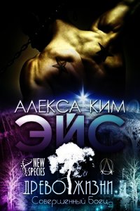 Эйс (ЛП) - Ким Алекса (книги txt) 📗