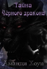 Тайна Чёрного дракона (СИ) - Хоуп Аманди (читать книги онлайн полностью .txt) 📗