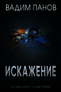 Искажение - Панов Вадим (читать полную версию книги TXT) 📗