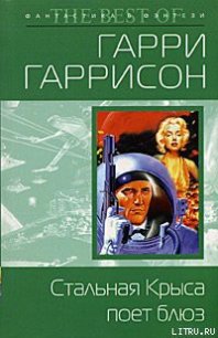 Стальная Крыса поет блюз - Гаррисон Гарри (электронная книга TXT) 📗