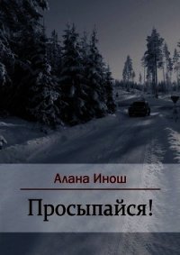 Просыпайся&#33; (СИ) - Инош Алана (книги полностью TXT) 📗