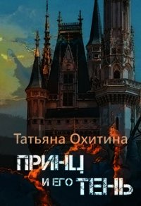 Принц и его тень (СИ) - Охитина Татьяна (лучшие бесплатные книги .txt) 📗