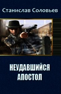 Неудавшийся апостол (СИ) - Соловьев Станислав (лучшие книги .txt) 📗