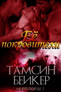 Ее покровители (ЛП) - Бейкер Тамсин (книги бесплатно без регистрации txt) 📗