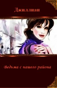 Ведьма с нашего района (СИ) - "Джиллиан" (книги бесплатно полные версии TXT) 📗