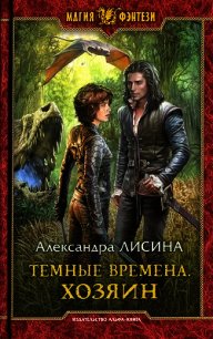 Хозяин - Лисина Александра (книги бесплатно без .txt) 📗