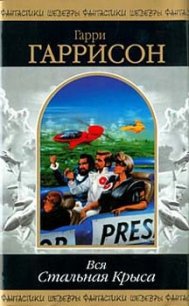 Стань стальной крысой! (Книга-игра) [Ты можешь стать Стальной Крысой!] - Гаррисон Гарри (читать книги онлайн регистрации TXT) 📗