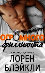 Предыстория огромного бриллианта (ЛП) - Блэйкли Лорен (бесплатные полные книги .txt) 📗